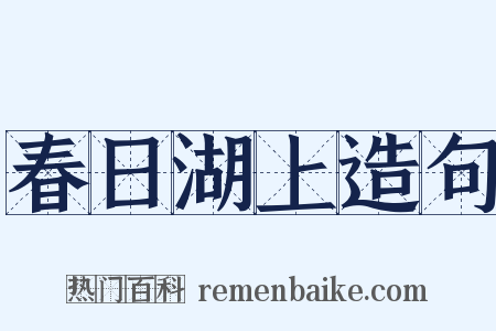 春日湖上造句是什么意思的图片